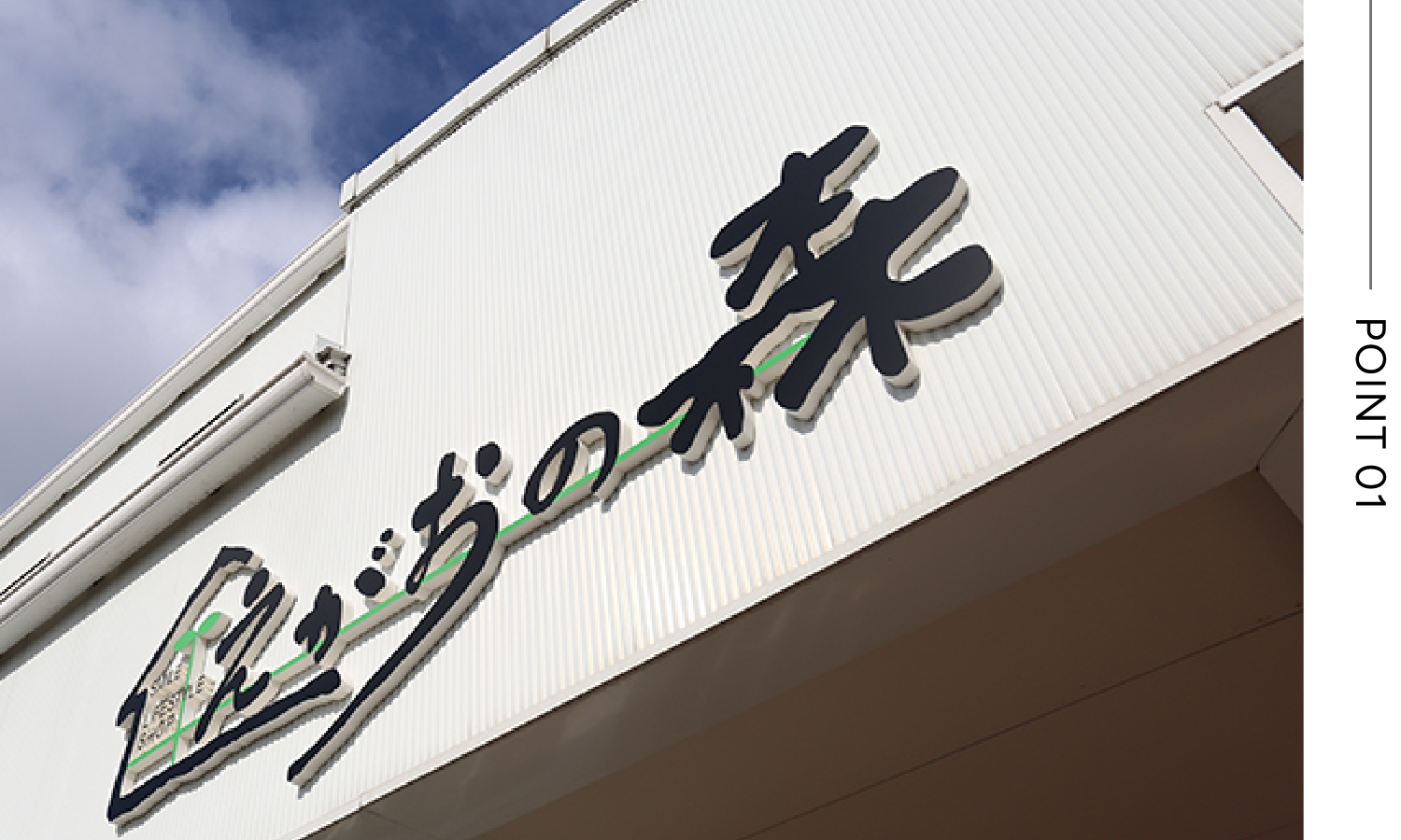 いつでも”えがおの森”に遊びに来てください！