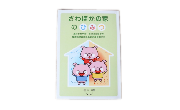 「さわぽかのひみつ」